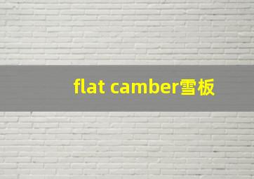 flat camber雪板